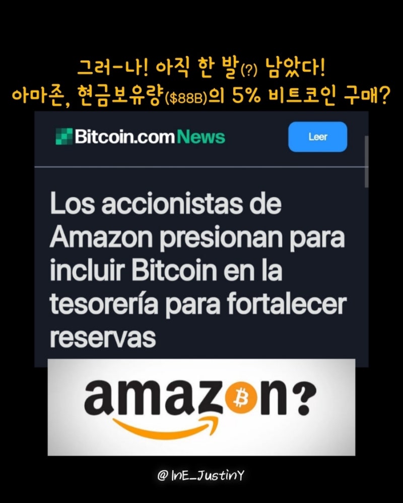 이번엔 아마존! 아마존은 비트코인을 살까? ○인스타그램: ine_justiny○ : 네이버 블로그