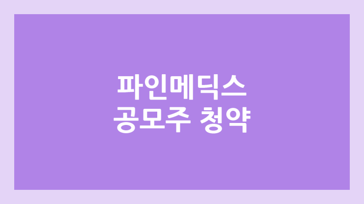 파인메딕스 공모주 청약 일정 | 장외가, 공모가, 증거금, 유통 물량, 균등, 비례 배정