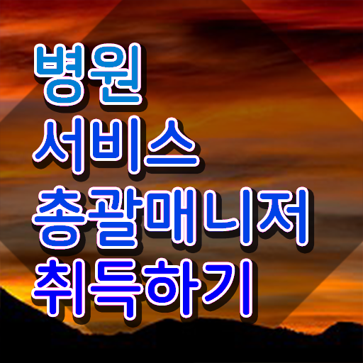  병원서비스총괄매니저 자격조건 , 병원서비스총괄매니저 자격증 합격한 팁 핵심 정보