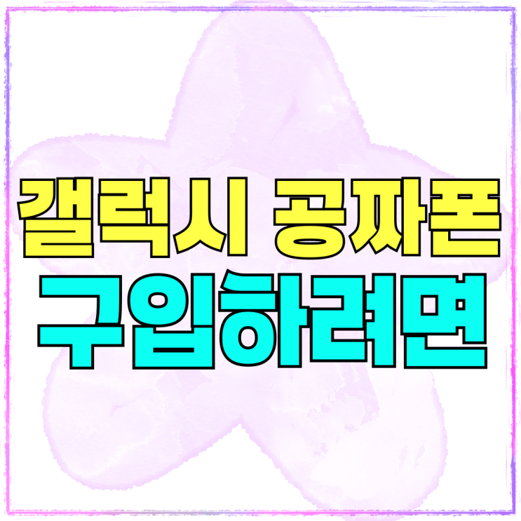 최신 갤럭시 공짜폰 S24 구입 계획 세워보기 최신 갤럭시 공짜폰 S24 구입 계획 세워보기