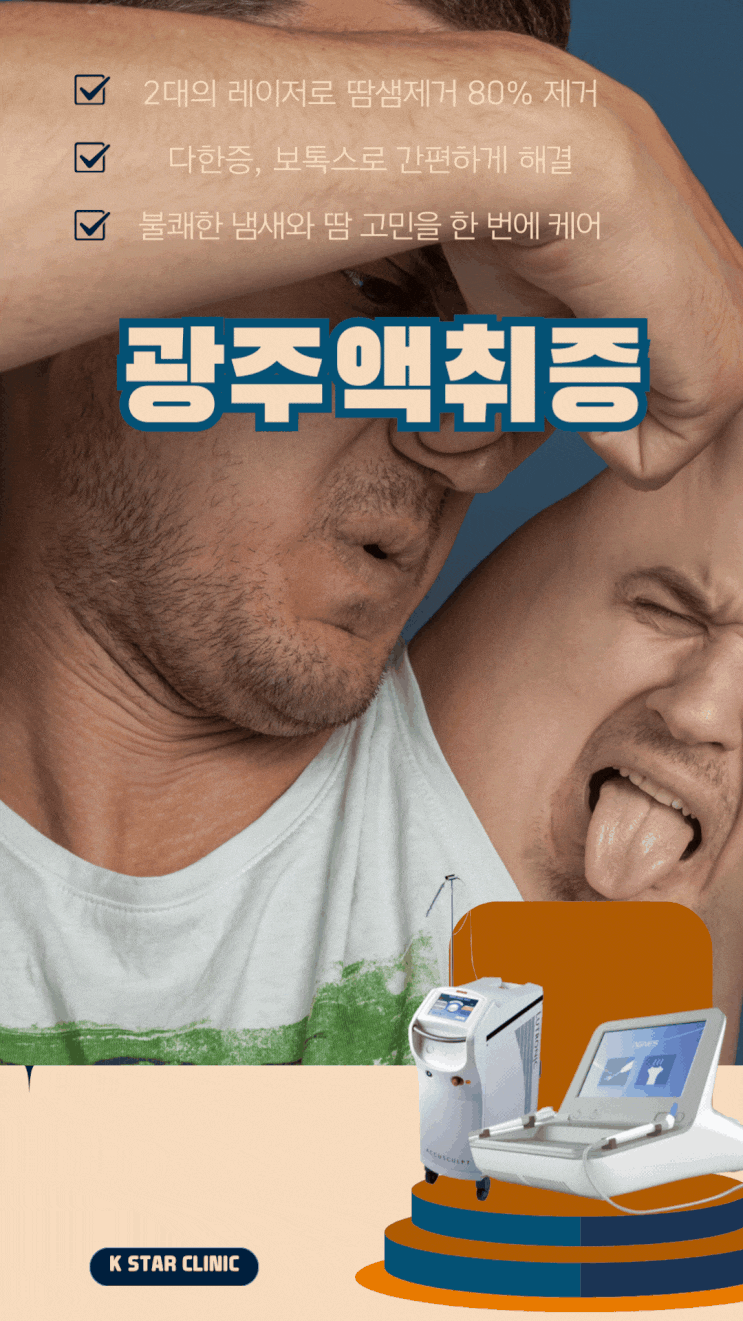  광주액취증 수술까지 고려하고 있다면 광역시피부과에서 해결