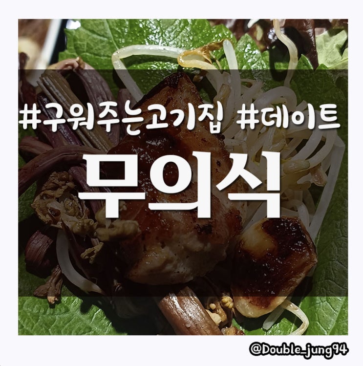 부산 서면 구워주는 고기 맛집 무의식