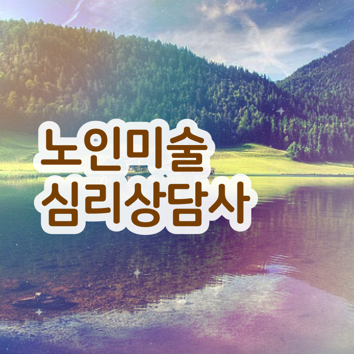  노인미술심리상담사 무료 특강 , 노인미술심리상담사 자격증 간단하게 학습한 후기 추천합니다