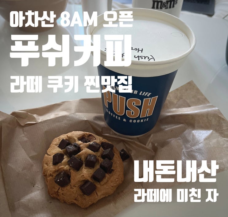  아차산, 라떼와 쿠키 찐맛집 아침 8시 오픈 '푸쉬 커피' 초코칩 쿠키의 정석 / 주차정보