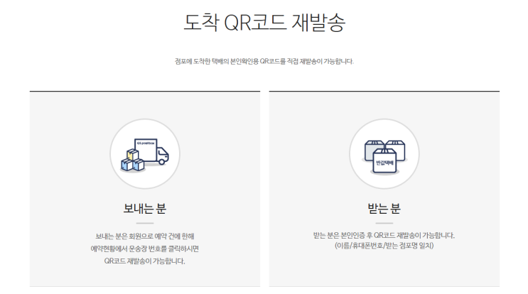  알뜰택배, 반값택배 QR코드 분실시 대처방법은?