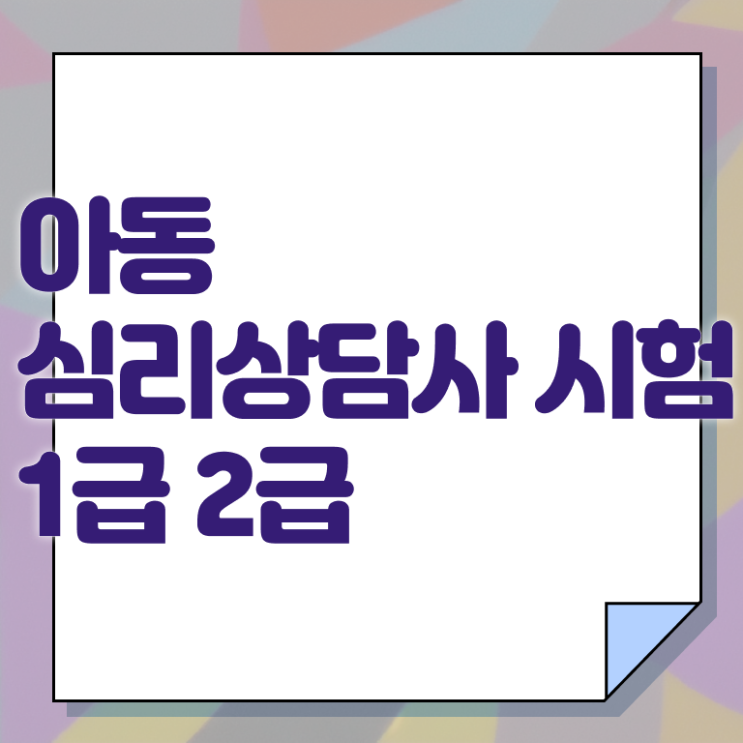  미술심리상담사 자격증 , 심리상담사 자격증 온라인으로 간단히 준비한 방법 짚어드려요