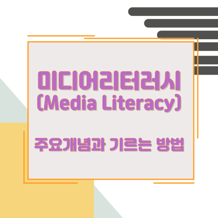미디어리터러시(Media Literacy)의 주요개념과 기르는 방법 미디어리터러시(Media Literacy)의 주요개념과 기르는 방법