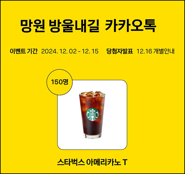 망원 방울내길 카톡플친 이벤트(스벅 150명)추첨~12.15 망원 방울내길 카톡플친 이벤트(스벅 150명)추첨~12.15
