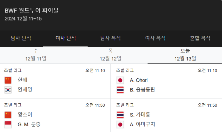 <b>월드투어 파이널스</b> 중계 채널 <b>안세영</b> 한웨 생중계 보는곳 오늘... 