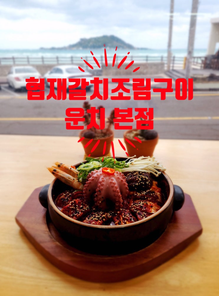  제주도맛집 - 협재갈치조림구이 운치 본점