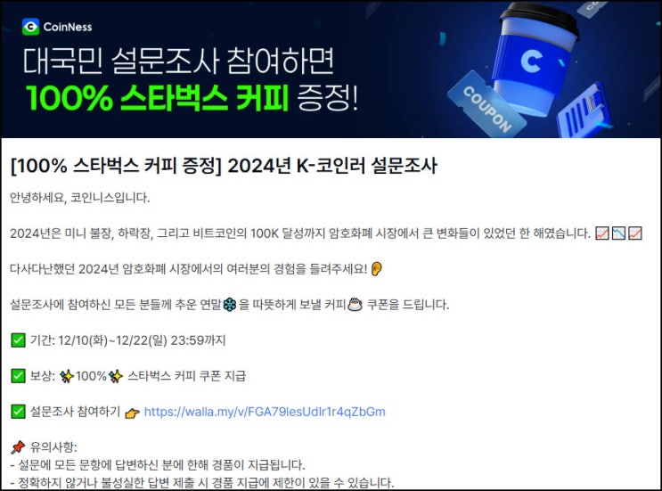 (종료) 코인니스 설문조사 이벤트(스벅)전원~12.22 (종료) 코인니스 설문조사 이벤트(스벅)전원~12.22