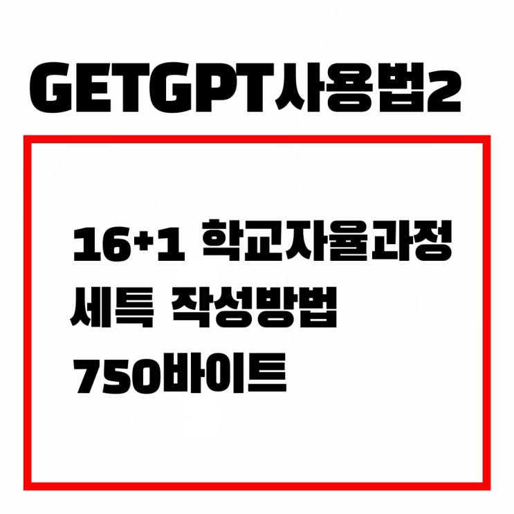  [생기부 보좌관 - GETGPT 사용법]  16+1 학교자율과정 세특, 프로젝트 활동용
