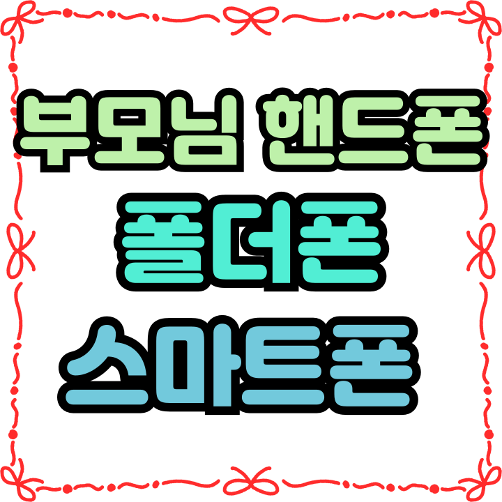  부모님 핸드폰 폴더폰 VS 스마트폰 비교 선택