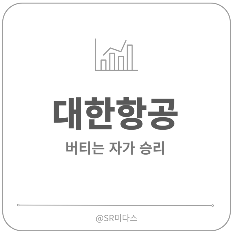 대한항공 주가 전망, 배당금, 목표주가