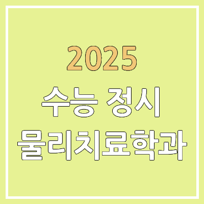 2025 수능 정시 물리치료학과 | 가군·나군·다군 선발 인원 | 과년도 경쟁률, 커트라인, 추가합격, 예비번호 2025 수능 정시 물리치료학과 | 가군·나군·다군 선발 인원 | 과년도 경쟁률, 커트라인, 추가합격, 예비번호