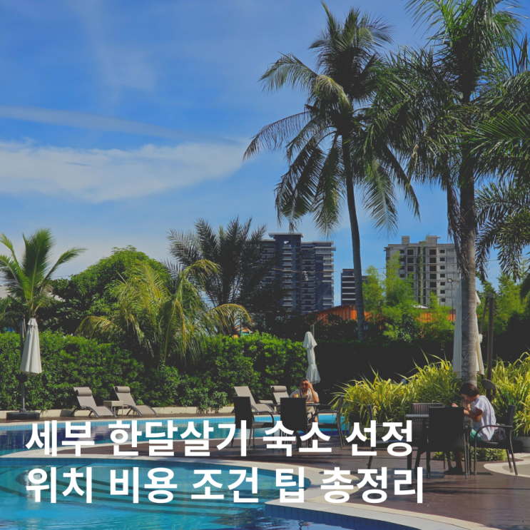  필리핀 세부 한달살기 숙소 비용 정리 막탄 영어 어학연수