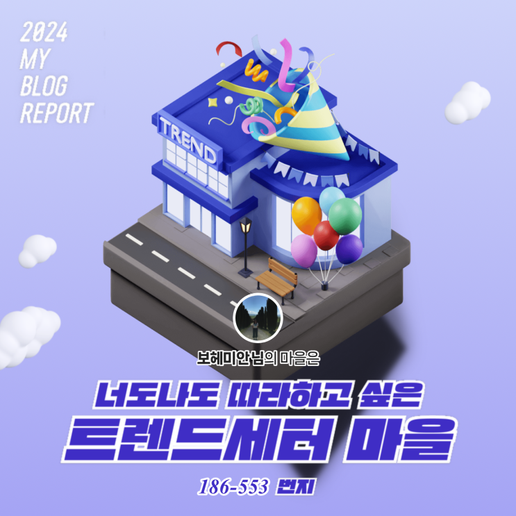  [2024 마이 블로그 리포트] 데이터로 찾아보는 내 블로그 마을