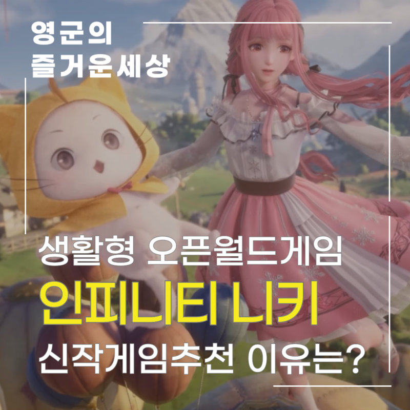 생활형 콘텐츠가 가득한 오픈월드게임 인피니티 니키 신작게임추천 이유는?