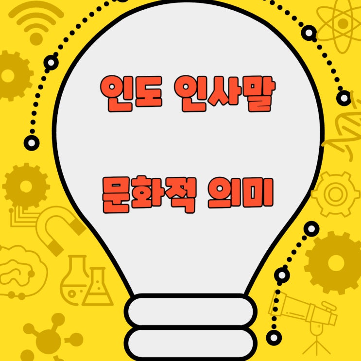  [ 인도 인사말 ] - 인사의 다양성과 문화적 의미