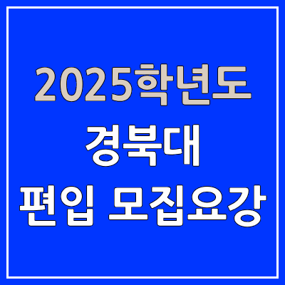 2025 경북대 편입 모집 요강 | 인원·TO, 일반편입·학사편입, 경북대학교 2025 경북대 편입 모집 요강 | 인원·TO, 일반편입·학사편입, 경북대학교