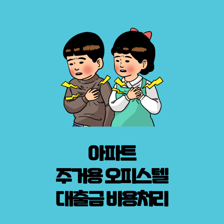  아파트 주거용 오피스텔 사업자내면 대출도 비용처리 되나요?