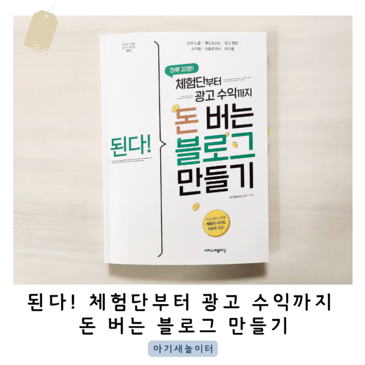  된다! 체험단부터 광고 수익까 지 돈 버는 블로그 만들기, 마주현(워킹노마드), 이지스 퍼블리싱