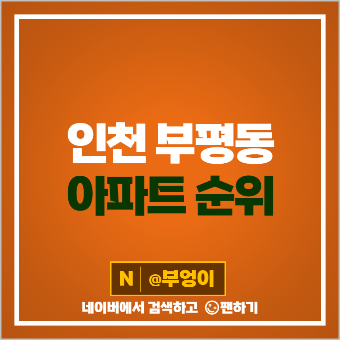 인천 부평역 아파트 매매 가격 순위 래미안부평 부평 SK뷰해모르 시세 인천 부평역 아파트 매매 가격 순위 래미안부평 부평 SK뷰해모르 시세