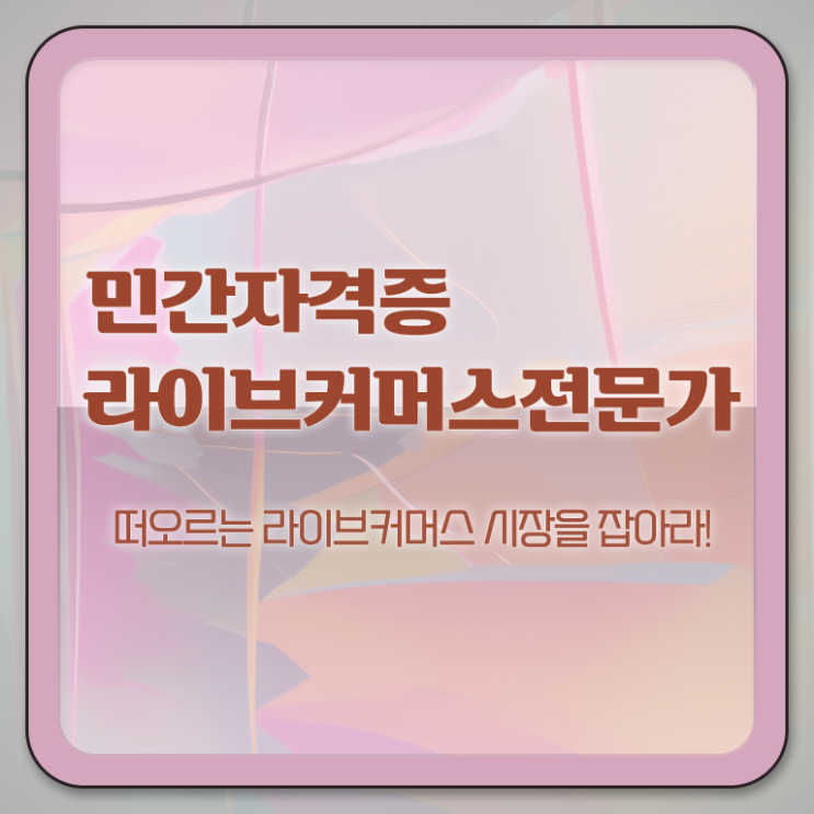  라이브커머스전문가 필기시험 , 라이브커머스전문가 자격증 준비한 방법 알아보기