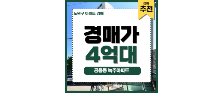 노원구아파트경매 공릉동 녹주아파트 광운대역 법원경매 노원구아파트경매 공릉동 녹주아파트 광운대역 법원경매