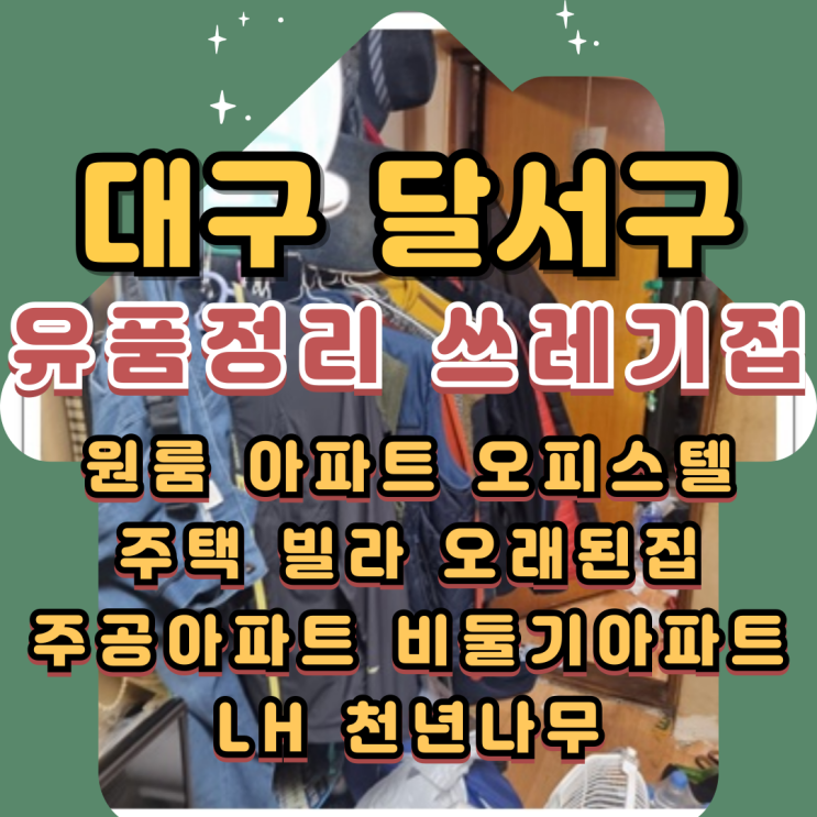  대구달서구유품정리 쓰레기집 악취제거도
