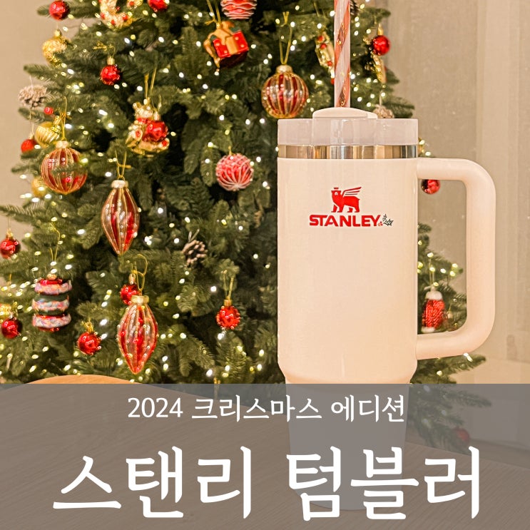  스탠리 크리스마스 에디션 센스있는 선물 추천