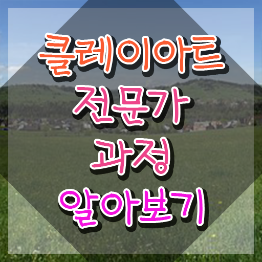  클레이아트전문가2급전문학원 , 클레이아트전문가 자격증 합격한 비법 살펴보기