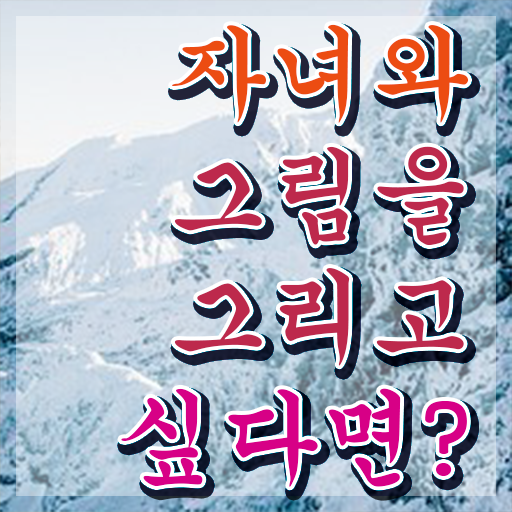  아동미술지도사 1급 , 아동미술지도사 자격증 취득한 정보 핵심 정보 가득