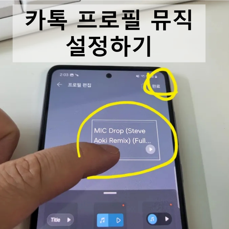 카톡 프로필 뮤직 음악 넣기