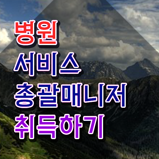  병원서비스총괄매니저 응시자격 , 병원서비스총괄매니저 자격증 1급,2급 동시에 취득한 방법 , 취업정보