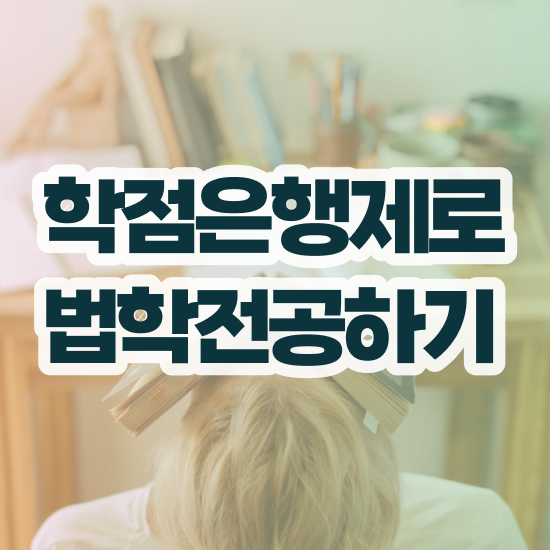 법학 학점은행제 , 대학진학없이 단기간에 끝내는 전략