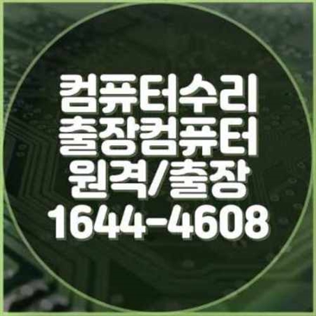  부천시 출장 컴퓨터 수리 및 프로그램 설치 서비스