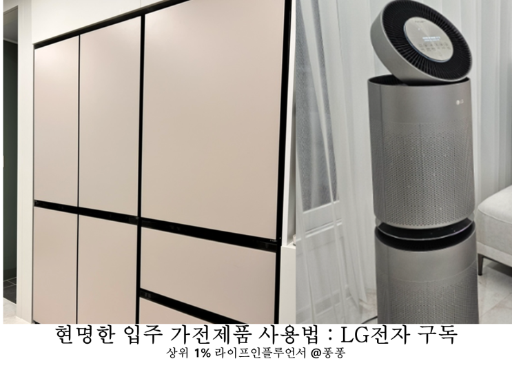 LG 전자 구독 식기세척기 냉장고 스타일러 혼수 입주 가전제품 부담없이 이용하기 LG 전자 구독 식기세척기 냉장고 스타일러 혼수 입주 가전제품 부담없이 이용하기