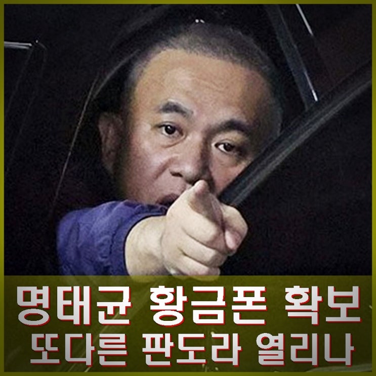 <b>명태균 황금폰</b> 확보 포렌식 예정. <b>검찰</b> 김건희 겨냥하나?... 