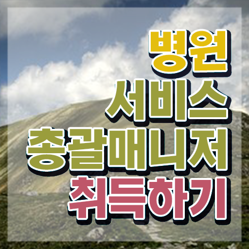  병원서비스총괄매니저 강사 , 병원서비스총괄매니저 자격증 합격한 비법 총 정리