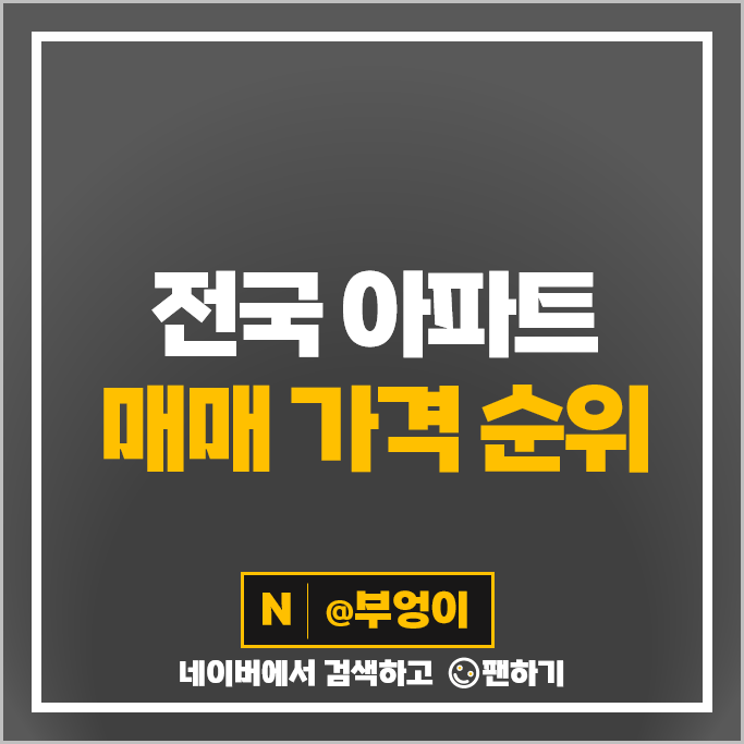 전국 아파트 순위 나인원 한남 아크로리버파크 래미안원베일리 파르크하남 시세 전국 아파트 순위 나인원 한남 아크로리버파크 래미안원베일리 파르크하남 시세