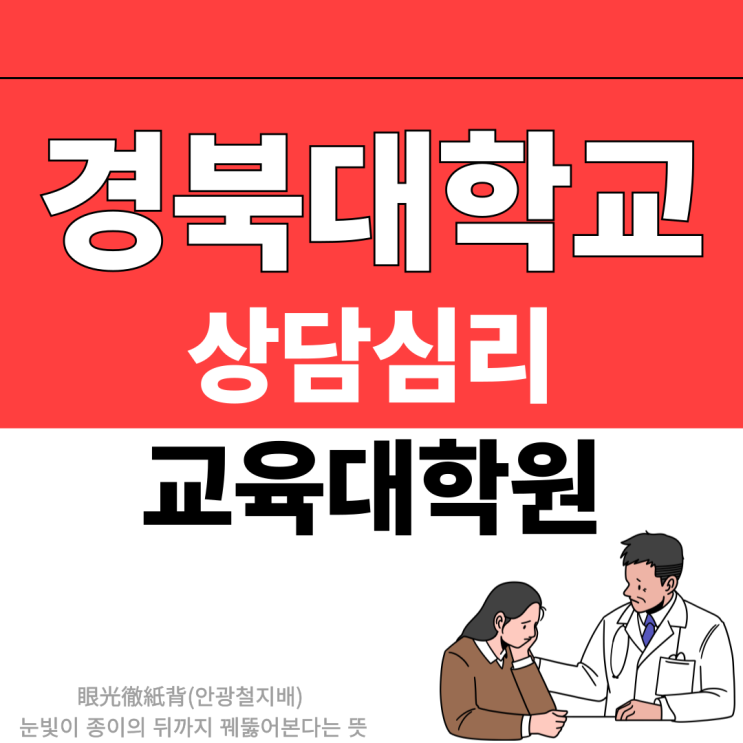 <b>경북대</b> 교육<b>대학원</b> 상담심리 입학과정 [<b>경북대</b>학교]