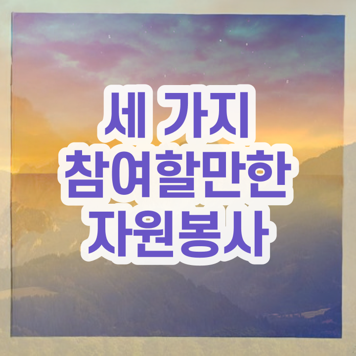  자원봉사 활동비 , 자원봉사지도사 자격증 온라인 교육으로 취득했던 후기 최신정보 공유