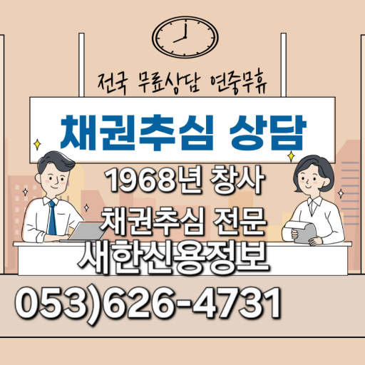  1968년 창사 새한신용정보 못받은돈 채권추심 전문 공사대금 물품대금 판결문 공정증서 성주,칠곡,왜관,포항