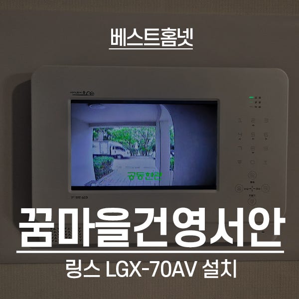  부천 원미구 중동 꿈마을건영서안아파트 링스 비디오폰 LGX-70AV 설치 후기
