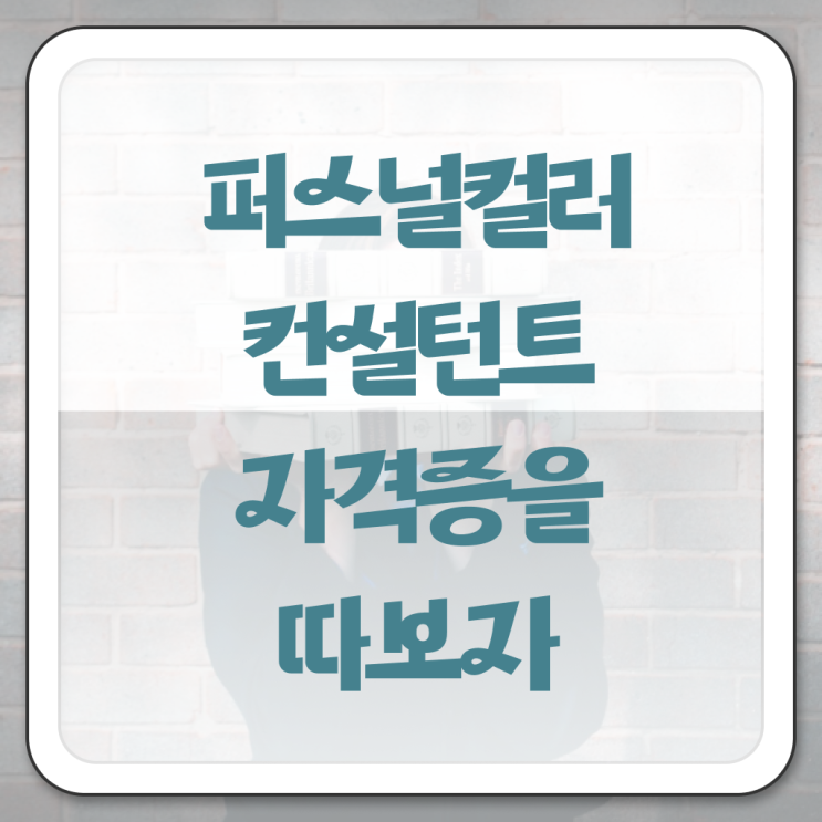  퍼스널컬러컨설턴트자격증 합격한 후기 , 온라인 독학