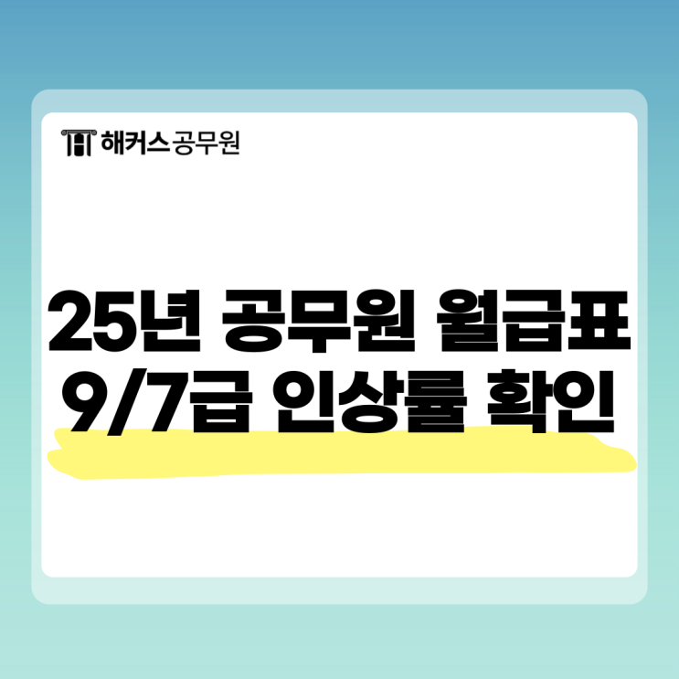  25년 9/7급 공무원 월급표 인상률 확인