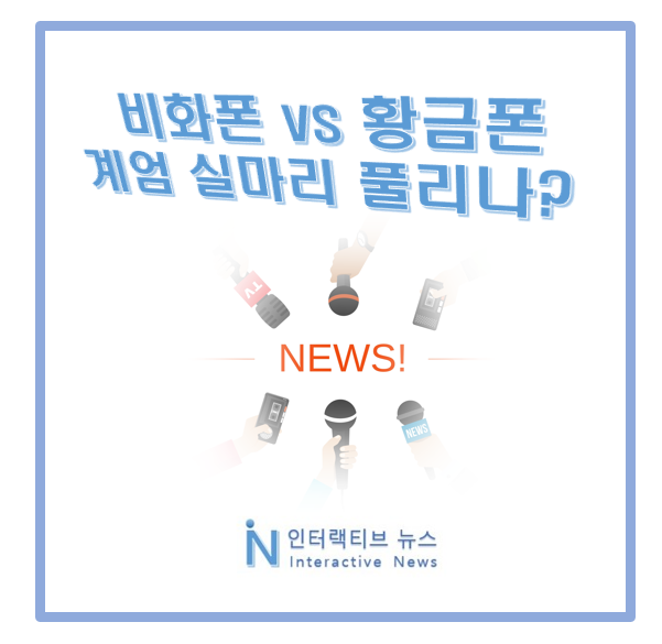 김용현 비화폰 vs <b>명태균 황금폰</b>! 계엄 숨은 비밀 풀리나?