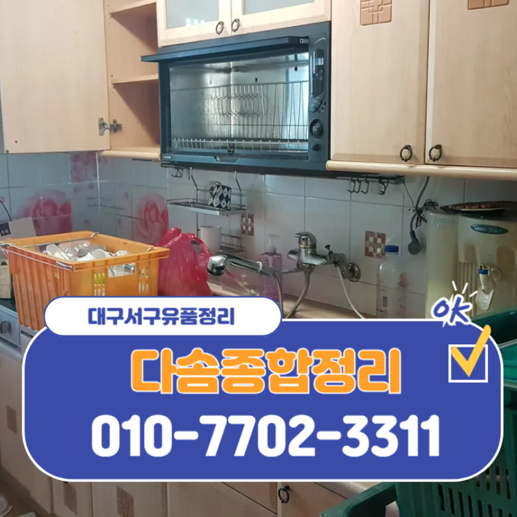  대구북구유품정리 불편함없는 확실하고 정확한 정리