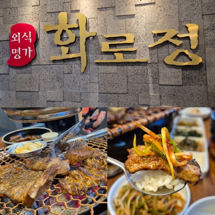  김해 장유 고기집 외식명가 화로정 돼지갈비 저녁 외식하고 왔어요